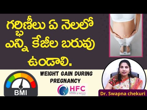 గర్భిణీలు ఏ నెలలో ఎంత బరువుంటే మంచిది | Ideal Weight Gain During Pregnancy || HFC
