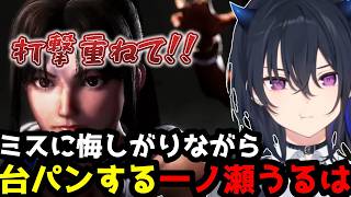 【スト6】「打撃重ねて!!」自身のミスに悔しがり台パンしてしまう一ノ瀬うるは(解説付き)【一ノ瀬うるは/ぶいすぽ切り抜き】