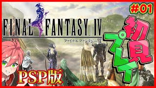 🔴【 PSP版 FF4/ジ・アフター 】#01 冒険開始！《FF4》【ファイナルファンタジーIV コンプリートコレクション】