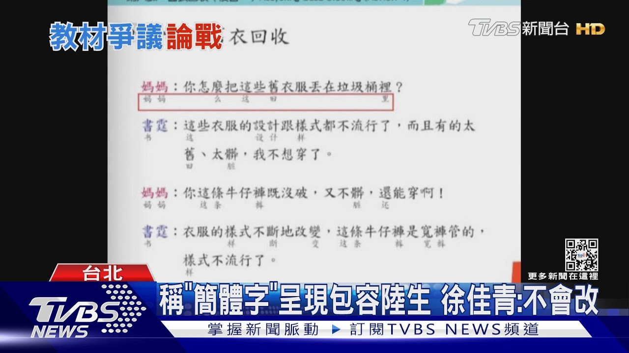 僑委會教材用「簡體字」 學者憂自我矮化