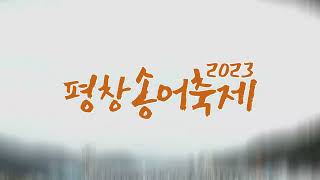 평창송어축제 홍보 영상