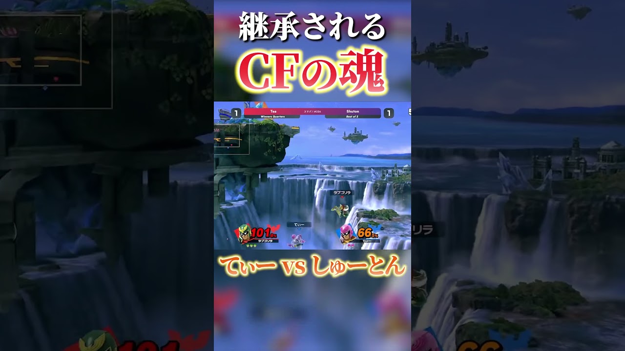 キャプテン・ファルコン限定スマパでてぃーにサングラスを継承されるしゅーとん🕶️【スマブラSP】