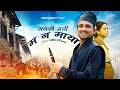 Manamaya मनमाया Prakash Dutraj Melina Rai Prashamsha Rayamajhi New Nepali Song