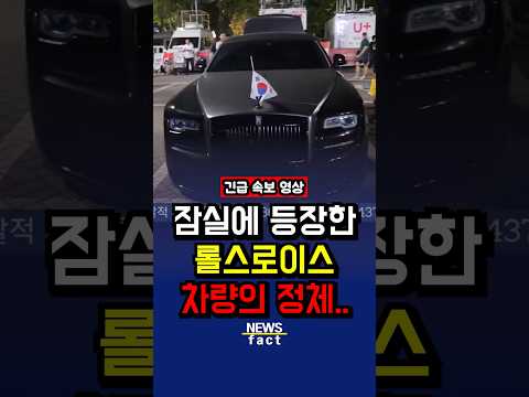 잠실에 등장한 '롤스로이스'의 정체