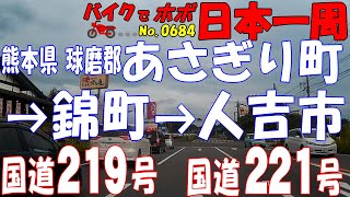 国道219号4/4国道221号1/3◆バイクで ほぼ日本一周 0684（熊本県）