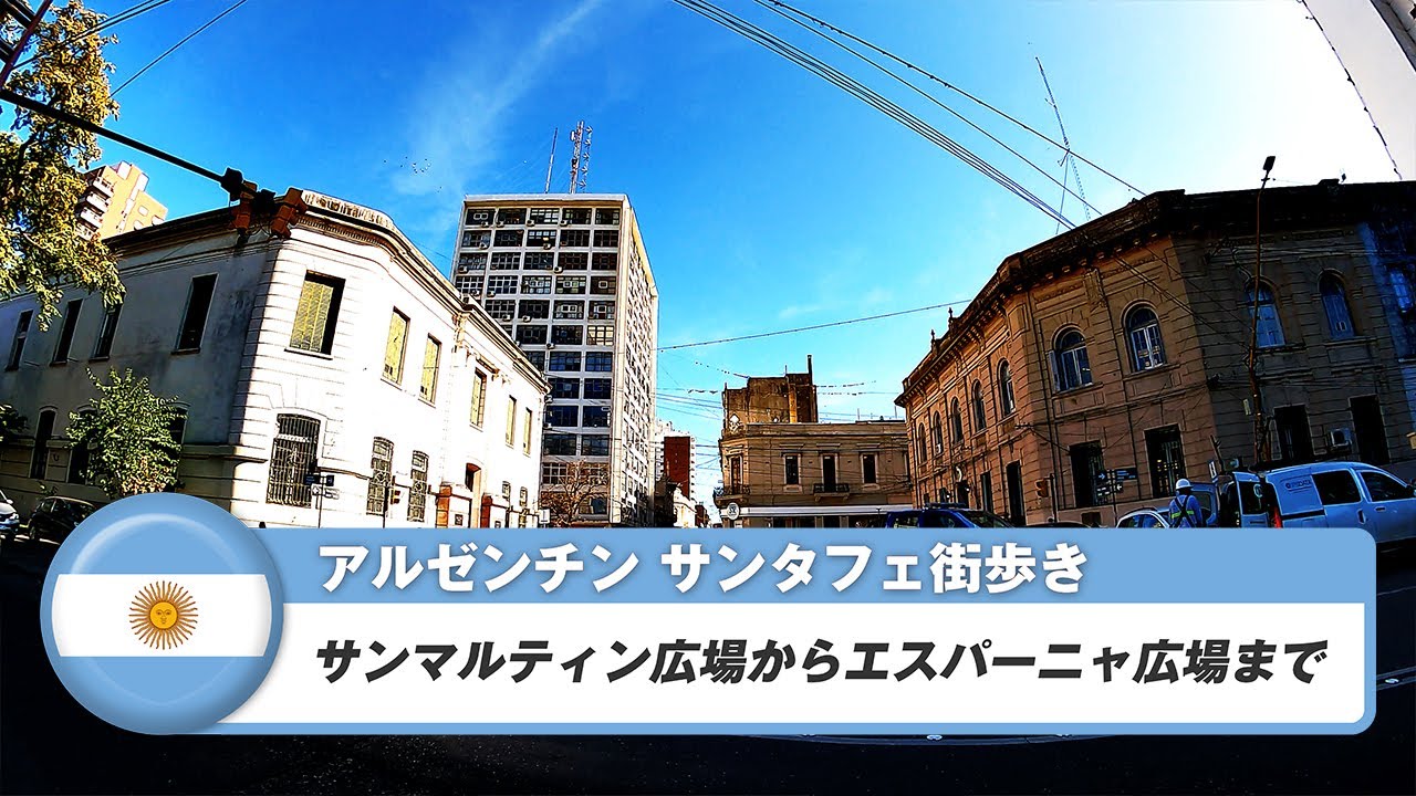 【アルゼンチン】サンタフェ③サンマルティン広場からエスパーニャ広場まで