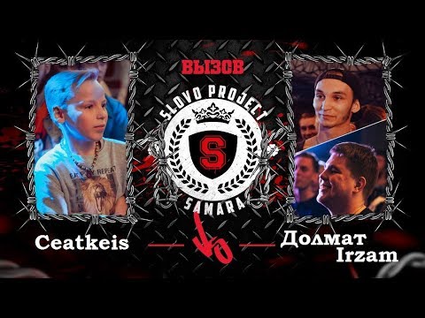 Ceatkeis vs Долмат & Irzam (Вызов SLOVO Самара)