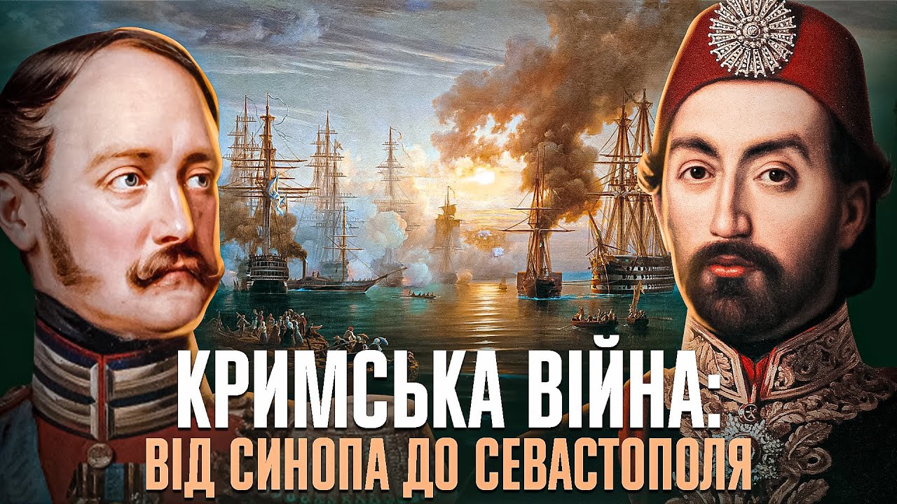КРИМСЬКА ВІЙНА: міжнародна коаліція проти російської імперії // Історія без міфів