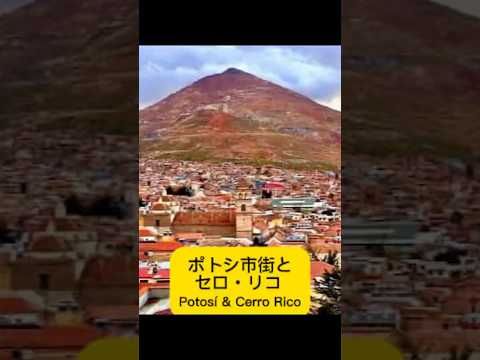 ポトシ市街とセロ・リコ (Potosí & Cerro Rico)