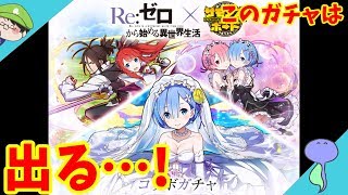”Re:ゼロから始める異世界生活”コラボ開催!!さっそくガチャを引いてきた！-サモンズボード×リゼロ-