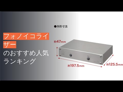 🌵フォノイコライザーのおすすめ人気ランキング5選video