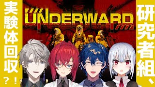 【UNDERWARD】実験体モンスターの回収作業、葉加瀬視点【 #にじさんじ研究者組 /葉加瀬冬雪 アンジュ・カトリーナ 甲斐田晴 レオス・ヴィンセント】