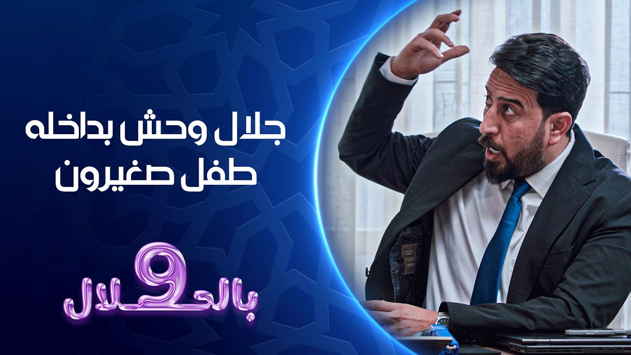 فيديو | جلال وحش بداخله طفل صغيرون | تسعة بالحلال