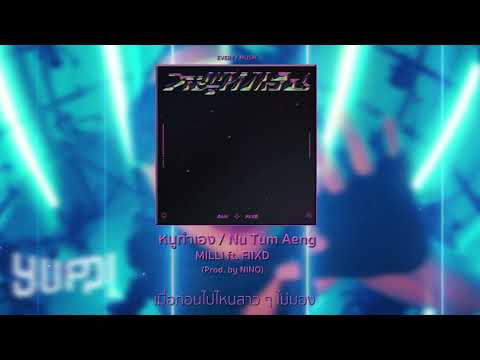 MILLI ft. FIIXD - หนูทำเอง / Nu Tum Aeng (Prod. by NINO) | YUPP! [Lyrics Audio]