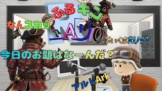 【ふるキンradio】雑談垂れ流しバラエティ　9/3 22:00～