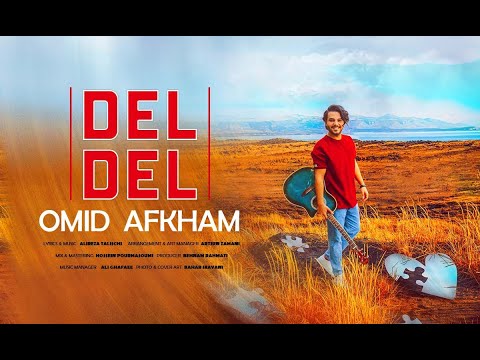 Omid Afkham Del Del || امید افخم - دل دل
