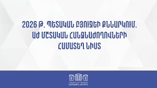 ՀՀ ԱԳ նախարարի մասնակցությունը ԱԺ արտաքին հարաբերությունների ու ֆինանսավարկային և բյուջետային հարցերի մշտական հանձնաժողովների համատեղ նիստին 27/10