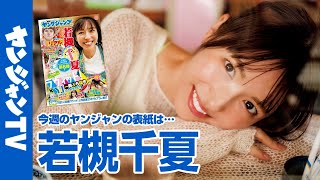 【公式】人気番組「ラヴィット！」とのコラボ企画！若槻千夏さんが19年ぶりに登場!!週刊ヤングジャンプ52号11月28日発売！