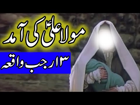 Hazrat Mola Ali as Ki Wiladat | 13 Rajab Imam Ali Birth Story | Waqia | Bayan | Mehrban Ali | Kaaba