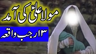 Hazrat Mola Ali as Ki Wiladat  13 Rajab Imam Ali B