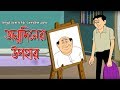 Bengali Stories For Kids জন্মদিনের উপহার Bangla Cartoon Rupkothar Golpo 