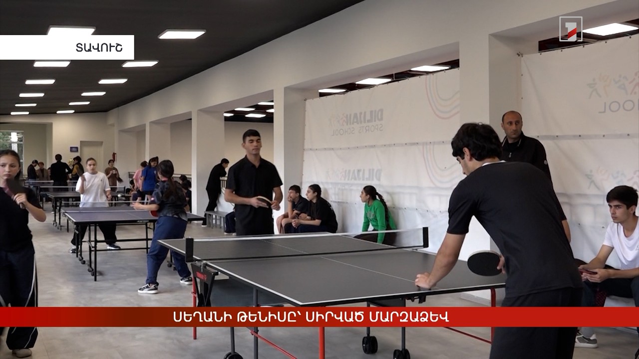 Սեղանի թենիսը՝ սիրված մարզաձև