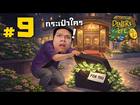 กระเป๋าปริศนาของใครอยู่หน้าร้าน? #9 | Dealer's Life 2