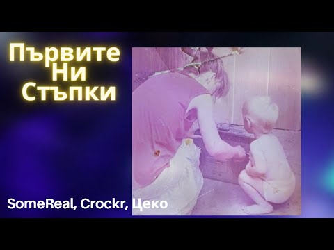 SOMEREAL, CROCKR, ЦЕКО - Първите Ни Стъпки