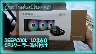 【自作PC】衝動買い！デジタル温度表示でリーズナブルな簡易水冷CPUクーラー！DEEPCOOL LD36 ブラック もちろんARGBファン 取り付け