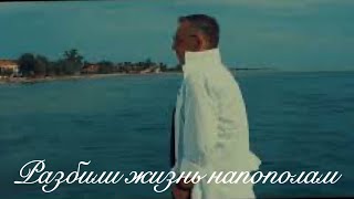 Edik Salonikski - Разбили жизнь напополам (2022)