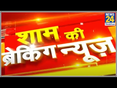 आज शाम की ब्रेकिंग न्यूज- 03 July 2020
