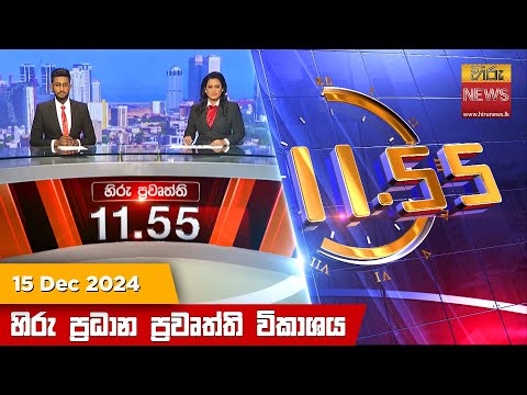 Hiru News 11:55 PM | 2024-12-15