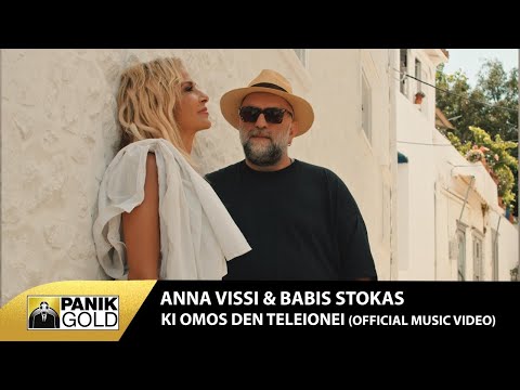 Άννα Βίσση & Μπάμπης Στόκας - Κι Όμως Δεν Τελειώνει - Official Music Video