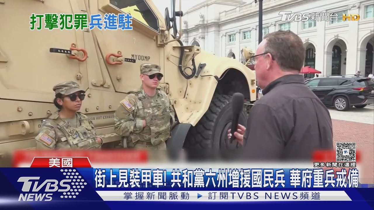 街上見裝甲車!共和黨六州增援國民兵 華府重兵戒備
