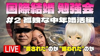 【ライブ配信】孤独な中年婚活編｜綺麗事なしフィリピン国際結婚 勉強会