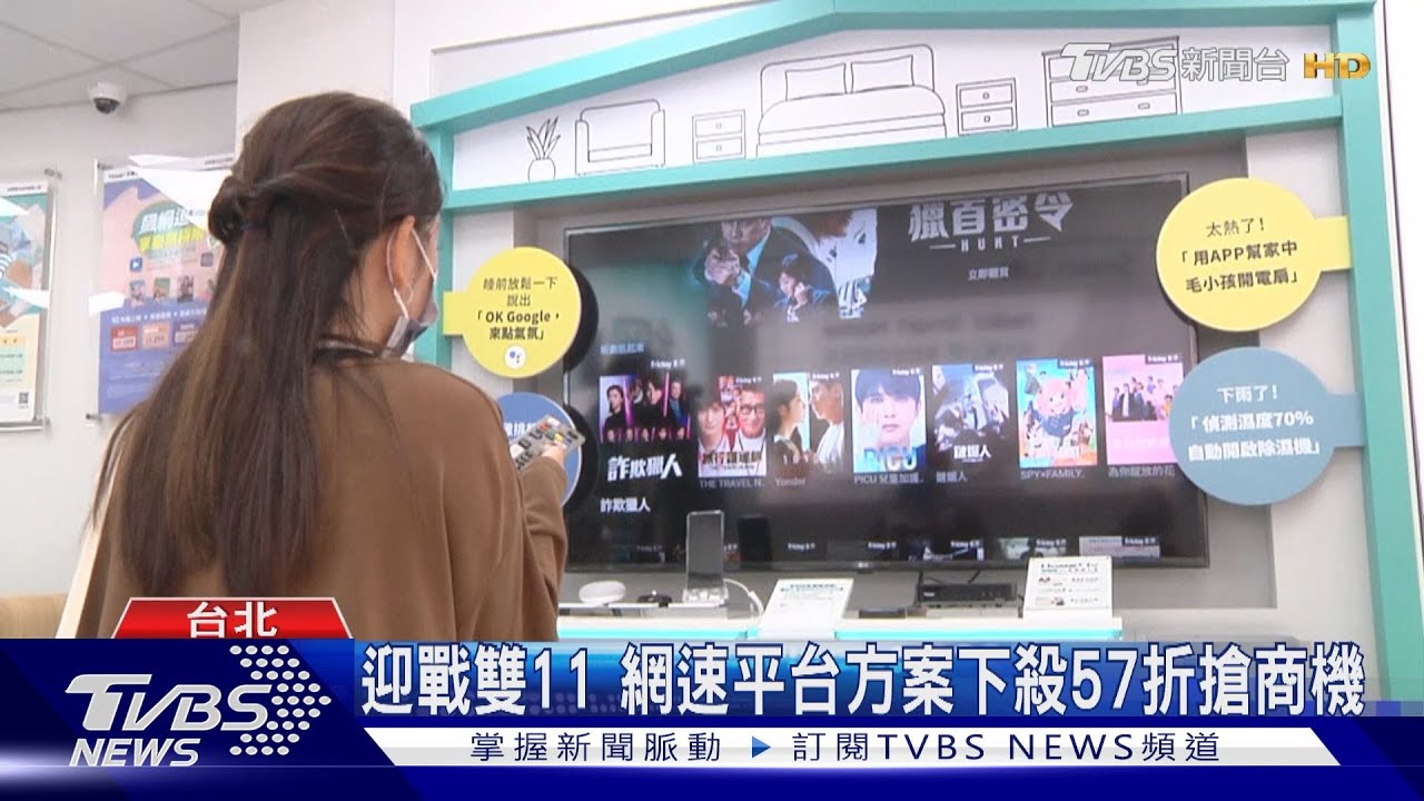 迎戰雙11！　網速平台方案下殺57折搶商機