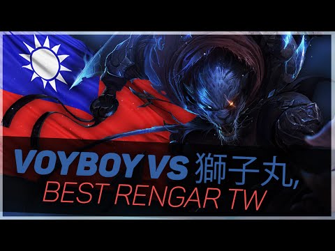 Voyboy: 1v1 vs BEST RENGAR TAIWAN (獅子丸)