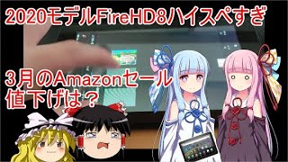 【Amazon3月セール】格安ハイスペックFireHD8タブの値下げは？【ボイスロイド解説】