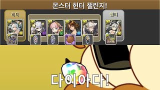 [몬스터 헌터 챌린지] 헌터 발키리 CIEL 장비×발키리 CIEL (Feat. 드랍스킨&가챠)