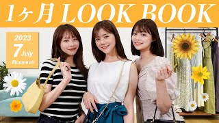 【7月LOOKBOOK】高見えプチプラ多め！夏の着回しコーデ31日分 🌻海・プール・フェス・女子会etc...夏コーデの参考に👗✨