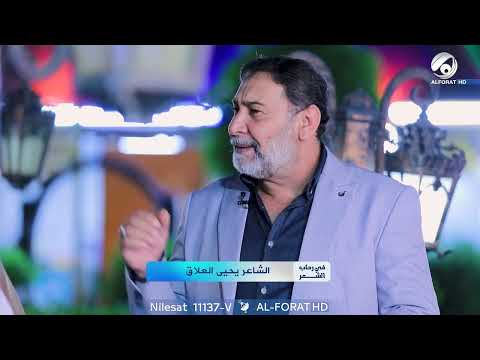شاهد بالفيديو.. القصيدة القريبة الى قلب الشاعر يحيى العلاق ❤