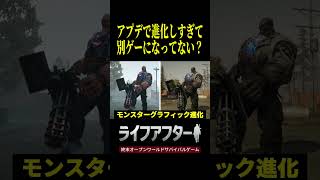アプデで進化しすぎて別ゲーに？　#ライフアフター 　#PR