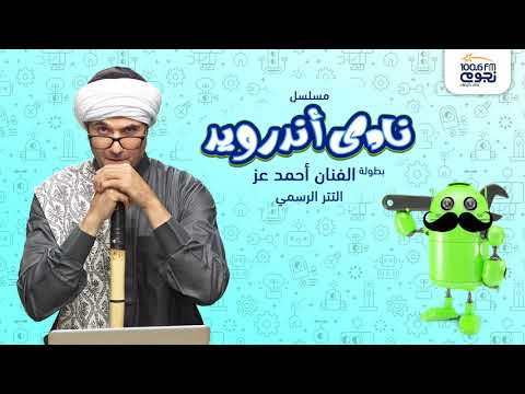 نادي اندرويد احمد عز