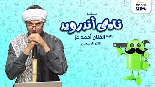 كلمات اغنية نادي اندرويد احمد عز