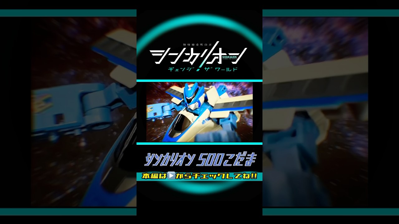 30秒でわかる🤣⁉️シンカリオン500こだま 全モードの組み立て方✨シンカリオンモードVer.【シンカリオンチェンジザワールド】