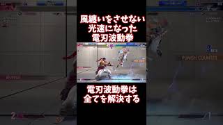 【スト6】光速になった電刃波動拳で風纏いをさせない！雷と風のスタンド使いバトル！【リュウ】#電刃波動拳は全てを解決する