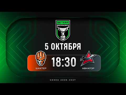 Шахтер - Авиатор | 05.10.2026 | Betera-Экстралига | Прямая трансляция