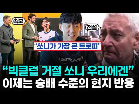 손흥민 작별 다큐 다른 선수 이적과 전혀 다른 풍경 - 토트넘 레전드 현대 축구계의 특이점