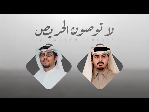 لا توصون الحريص خالد ال بريك