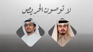 كلمات اغنية لا توصون الحريص خالد ال بريك